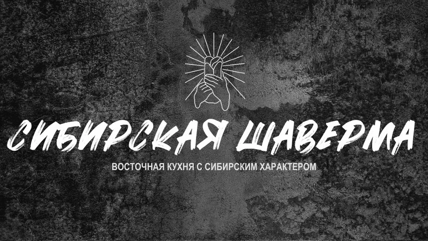 Сибирская шаурма